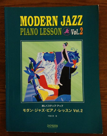 『モダン・ジャズ・ピアノ・レッスン VOL2』
